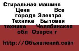 Стиральная машина Midea › Цена ­ 14 900 - Все города Электро-Техника » Бытовая техника   . Челябинская обл.,Озерск г.